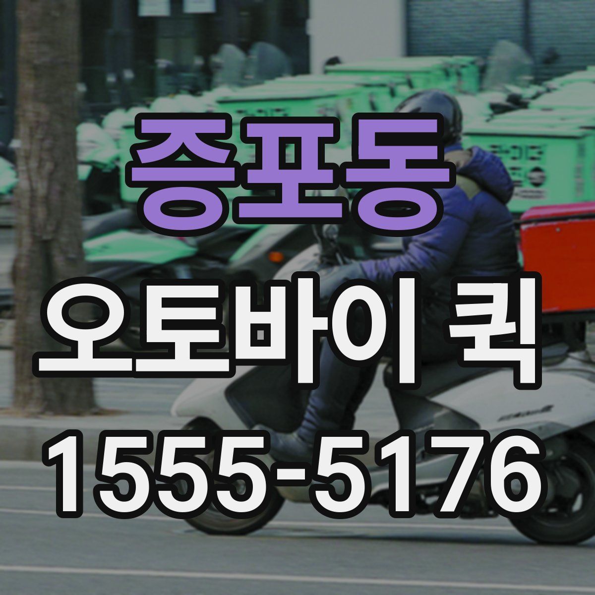 증포동 오토바이 퀵