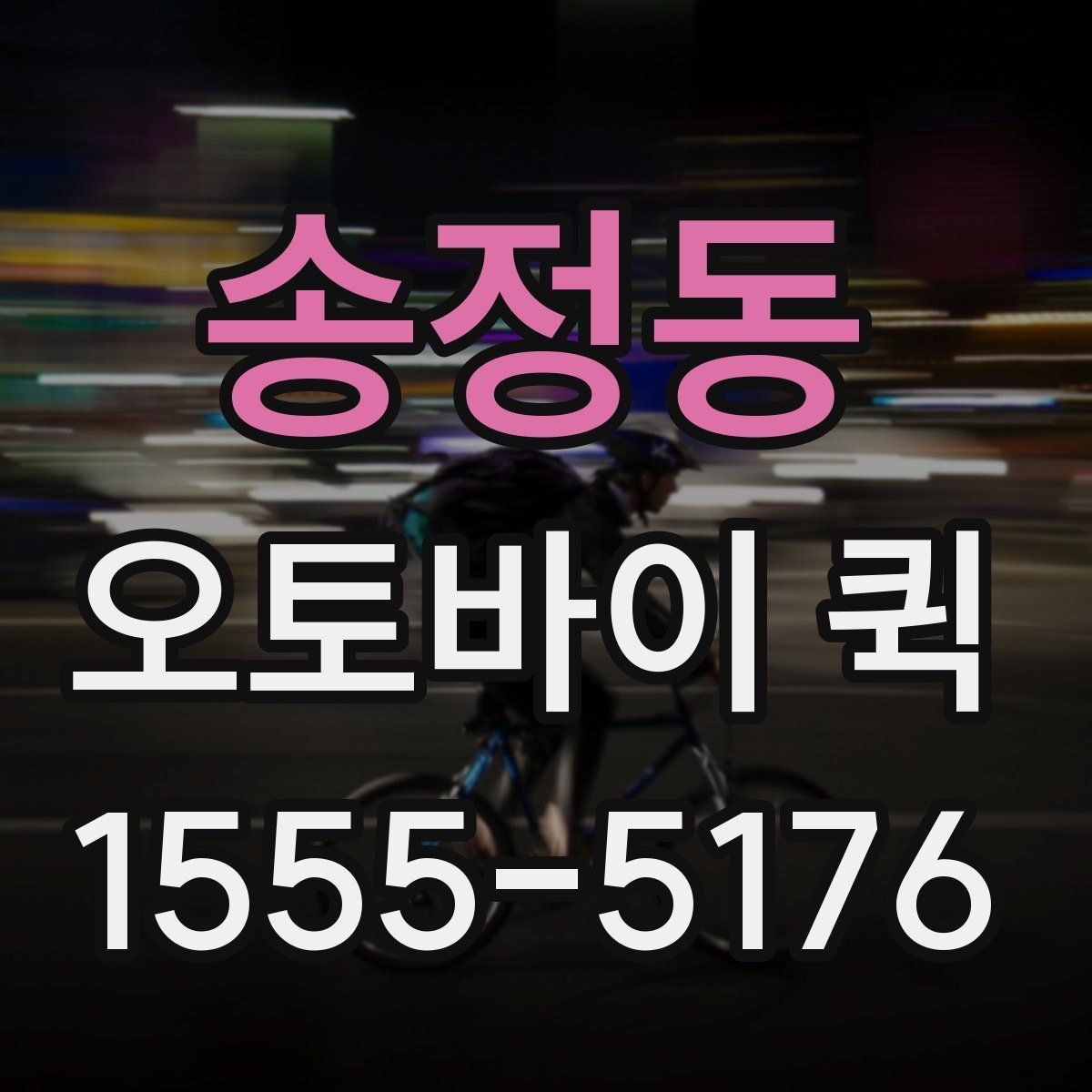 송정동 오토바이 퀵 빠르고 안전한 당일 배송을 원한다면