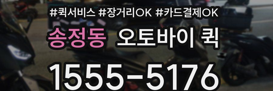 송정동 오토바이 퀵