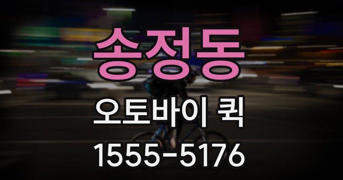 송정동 오토바이 퀵