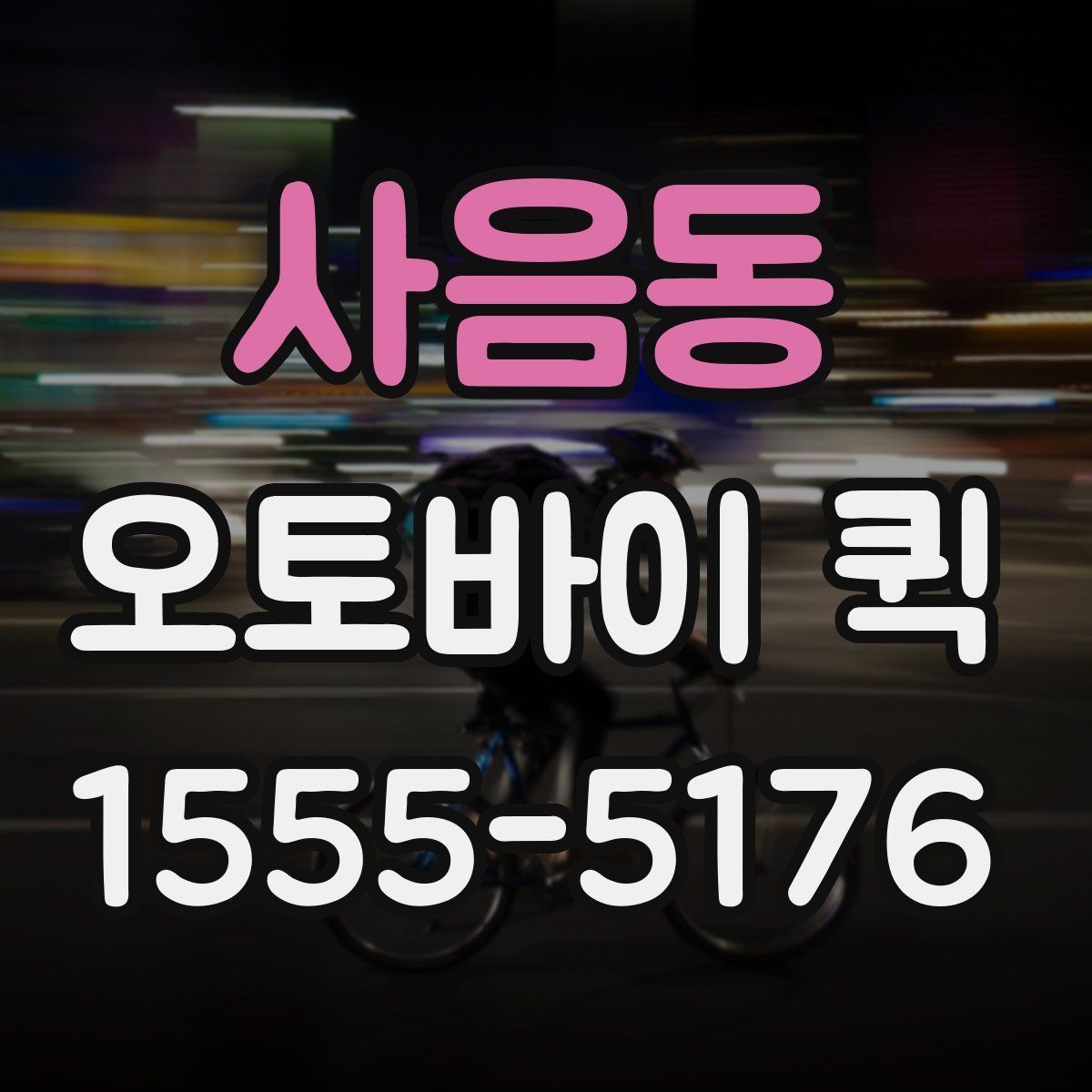 사음동 오토바이 퀵