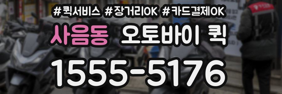 사음동 오토바이 퀵