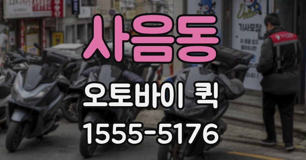 사음동 오토바이 퀵