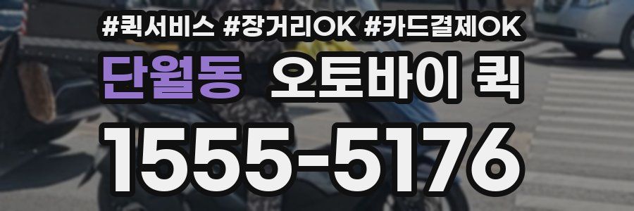 단월동 오토바이 퀵