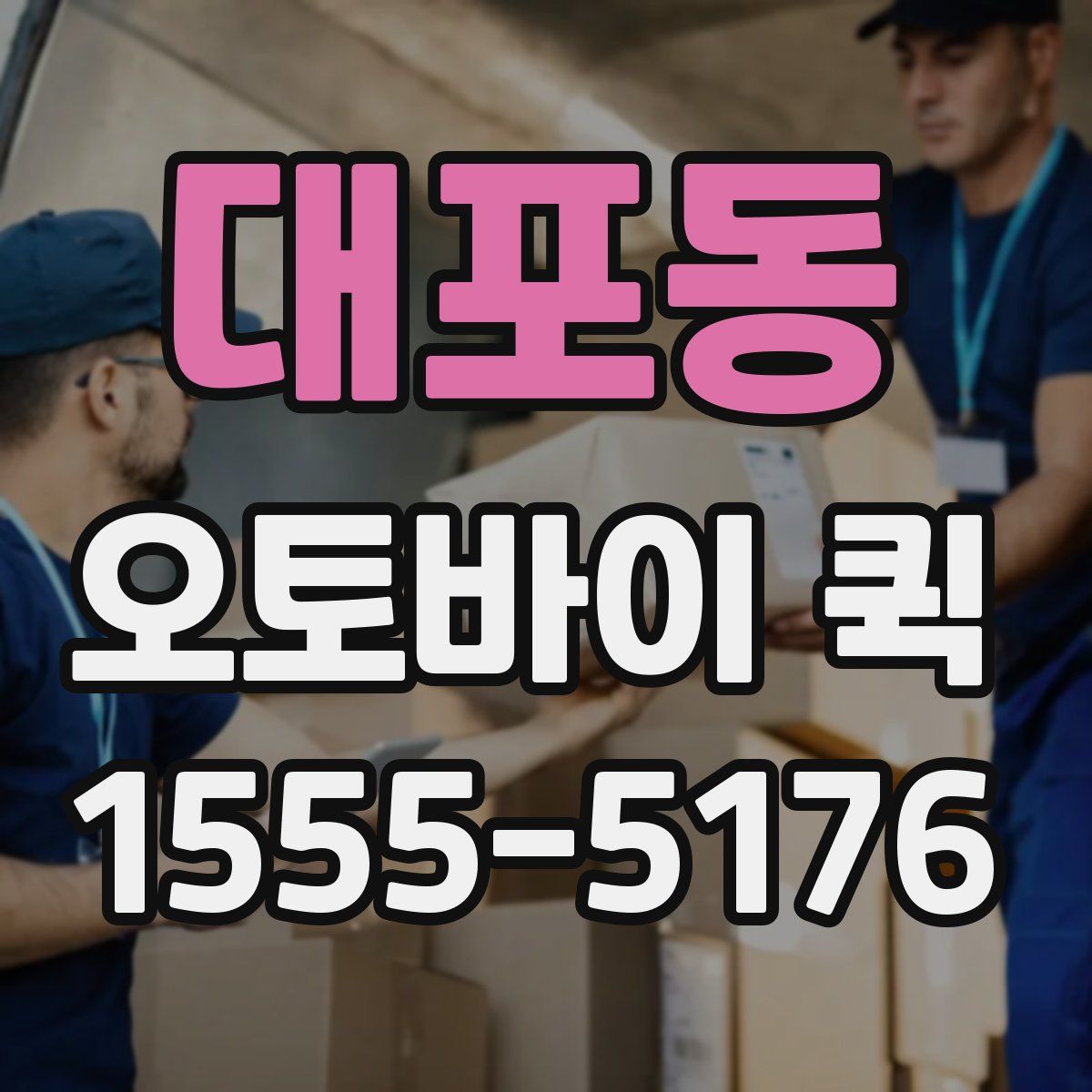 대포동 오토바이 퀵