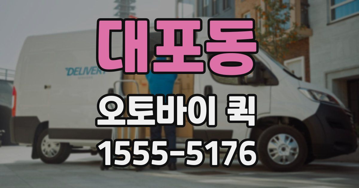 대포동 오토바이 퀵