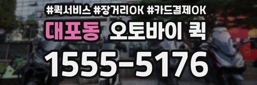 대포동 오토바이 퀵