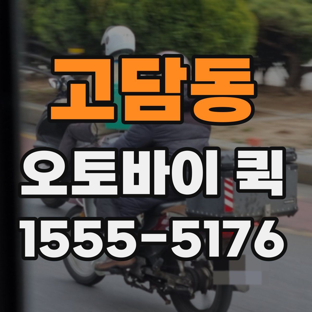 고담동 오토바이 퀵