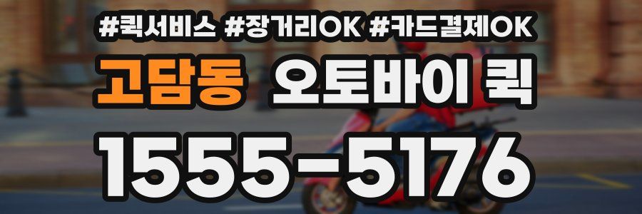 고담동 오토바이 퀵