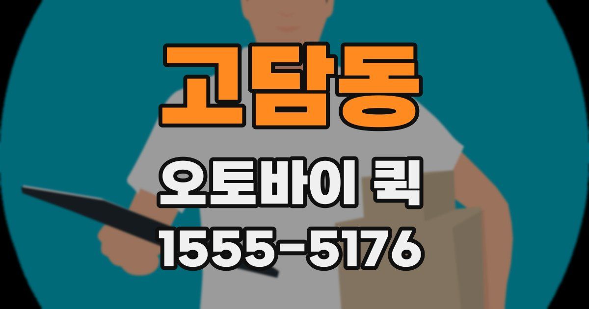 고담동 오토바이 퀵