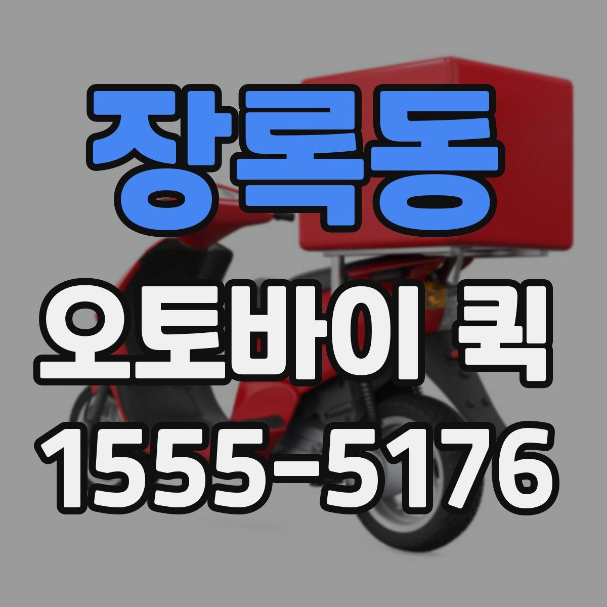 장록동 오토바이 퀵