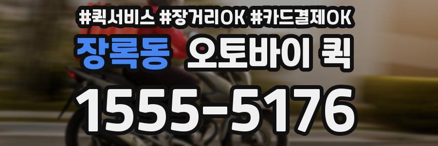 장록동 오토바이 퀵