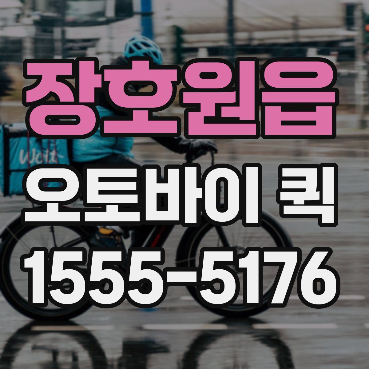 장호원읍 오토바이 퀵