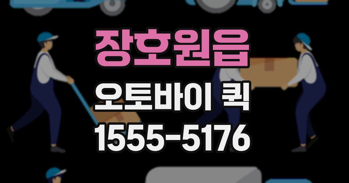 장호원읍 오토바이 퀵