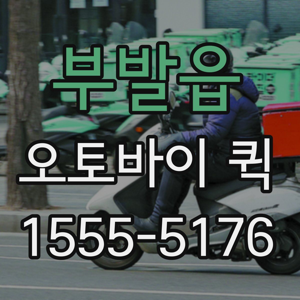 부발읍 오토바이 퀵