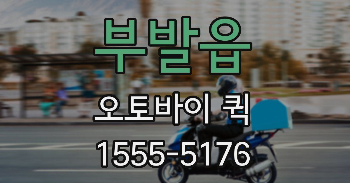 부발읍 오토바이 퀵