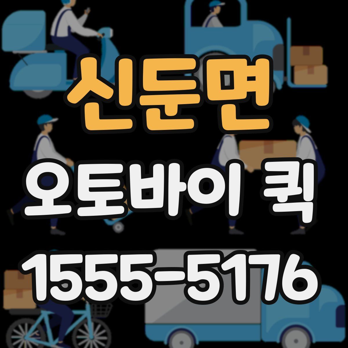 신둔면 오토바이 퀵