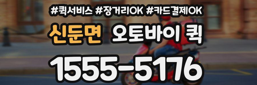 신둔면 오토바이 퀵