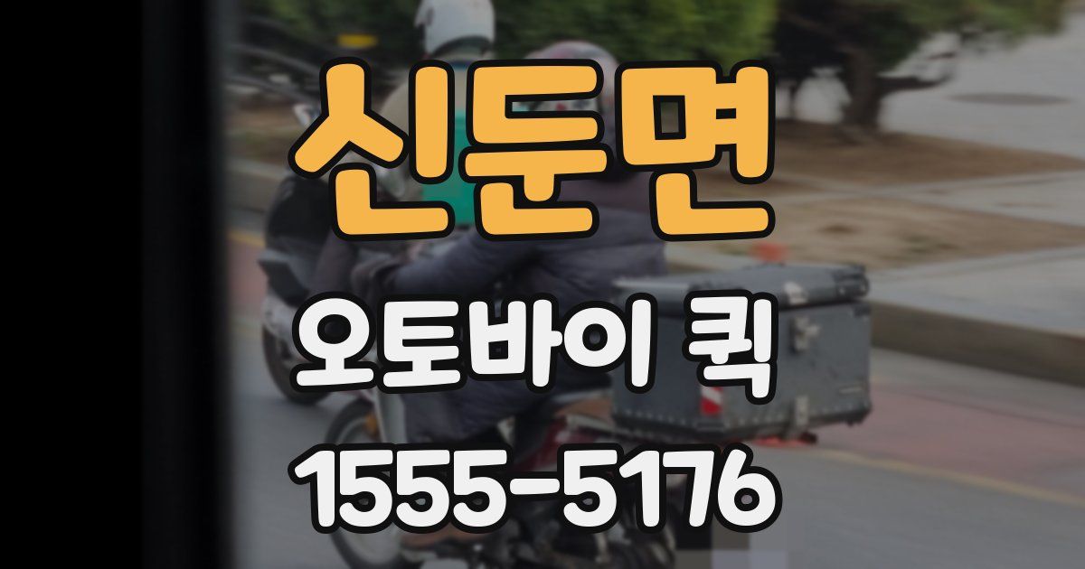 신둔면 오토바이 퀵