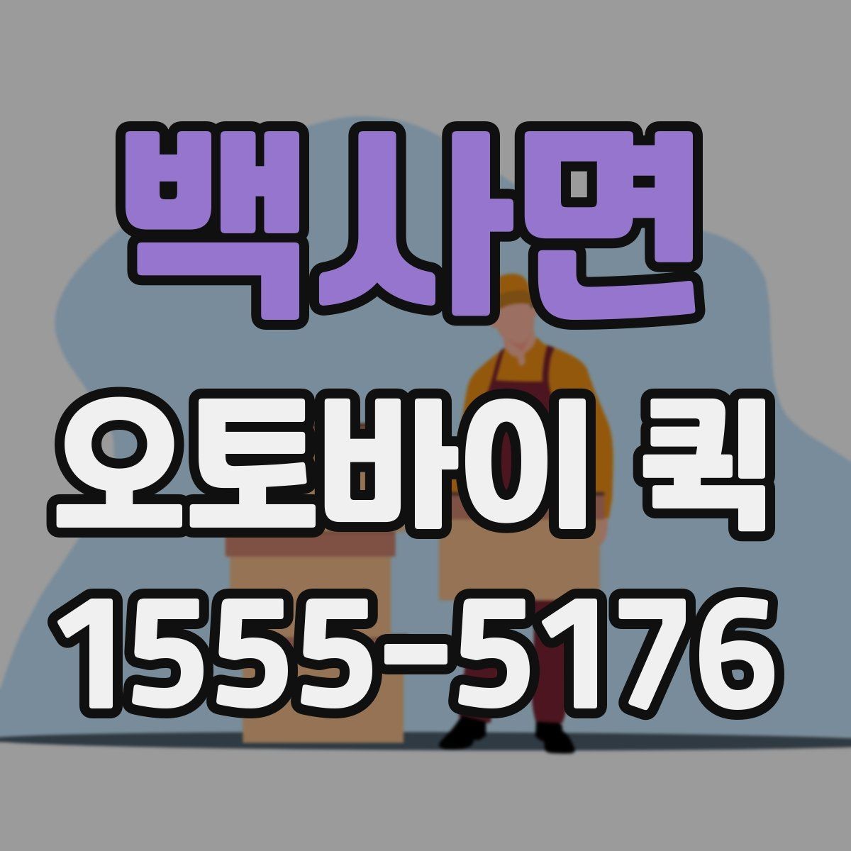 백사면 오토바이 퀵 긴급 A/S를 위한 부품 배송