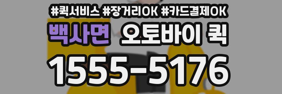 백사면 오토바이 퀵