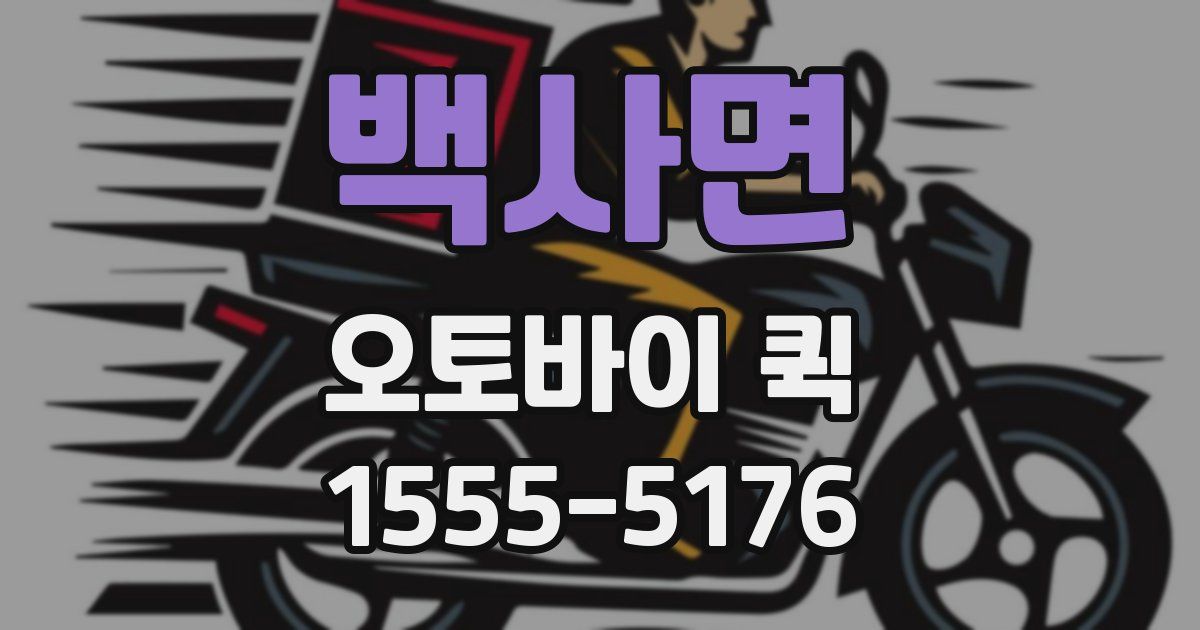 백사면 오토바이 퀵