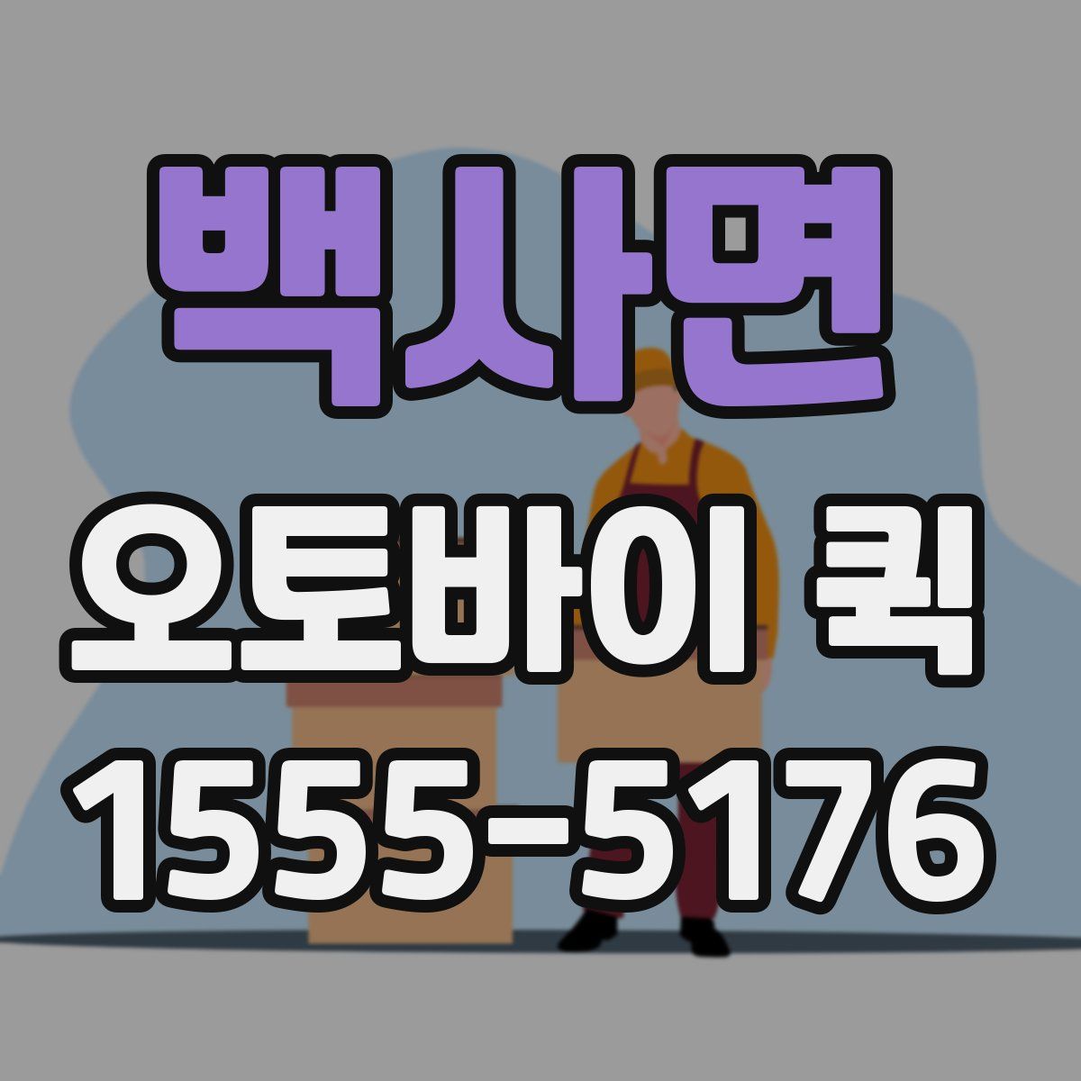 백사면 오토바이 퀵