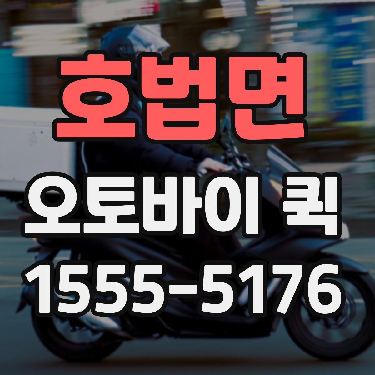 호법면 오토바이 퀵