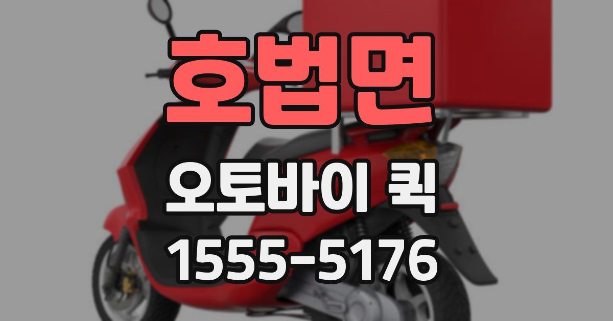 호법면 오토바이 퀵