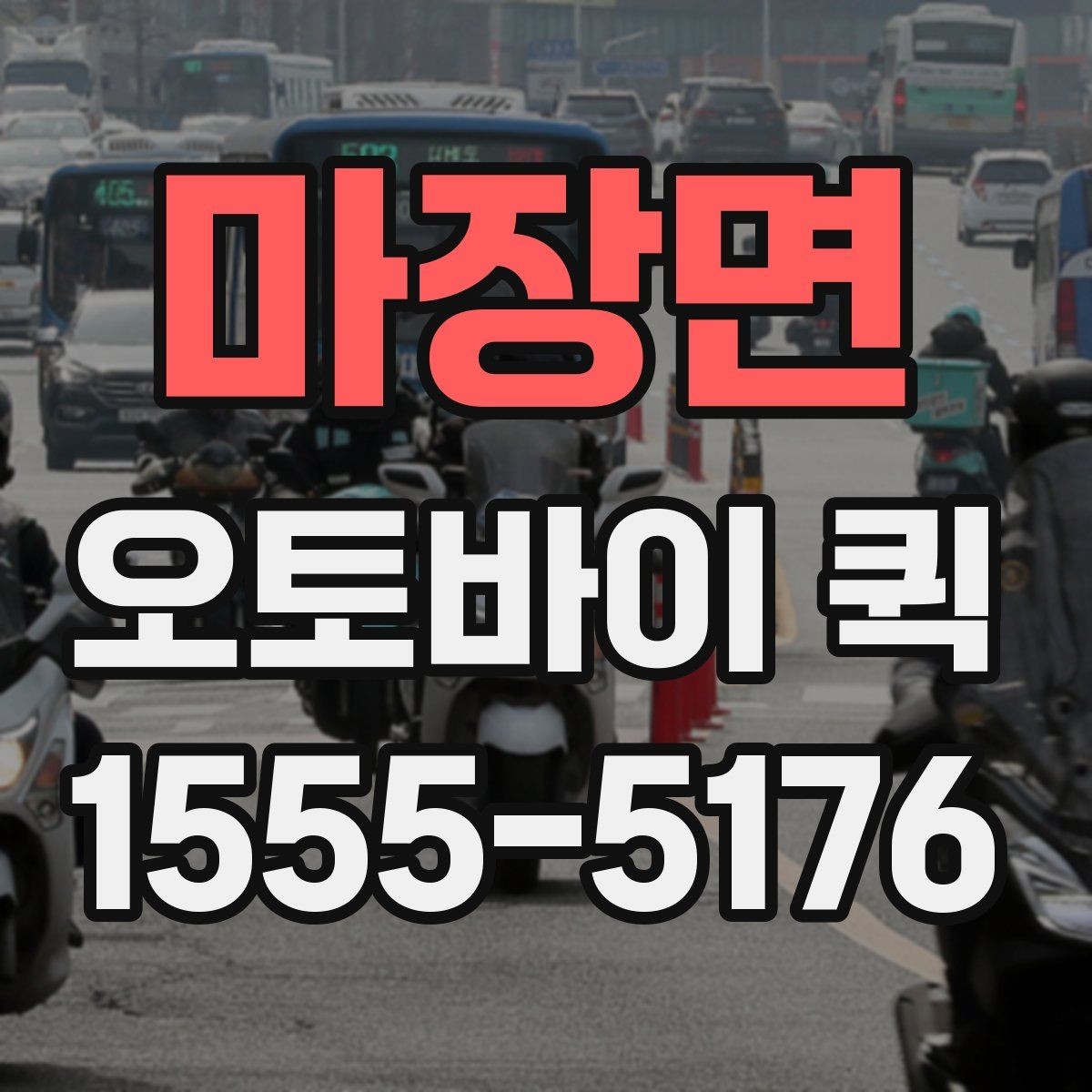 마장면 오토바이 퀵 회수 후 재배송까지 한 번에
