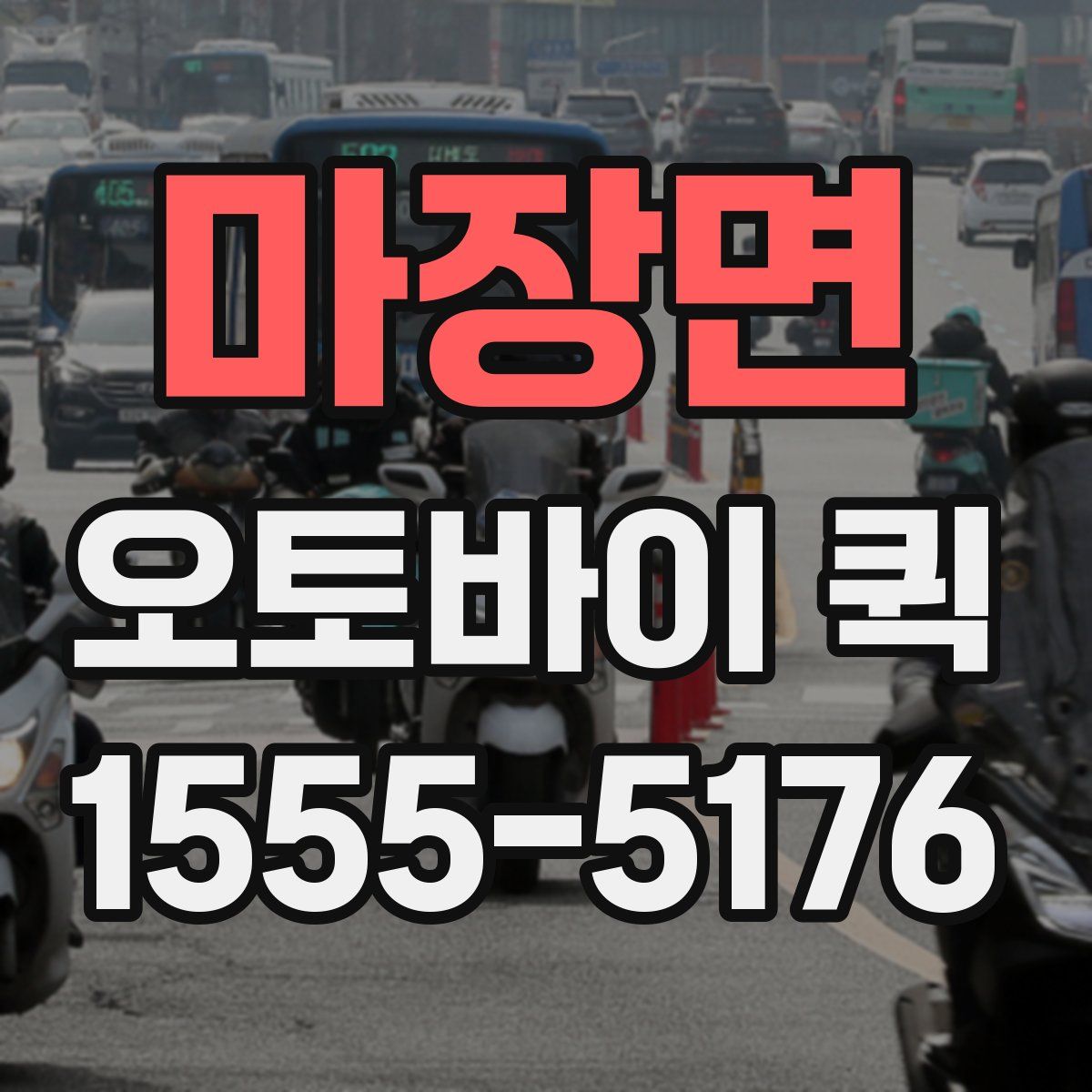 마장면 오토바이 퀵