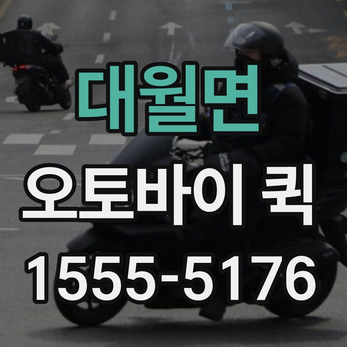 대월면 오토바이 퀵 인수인계 확인이 중요한 이유
