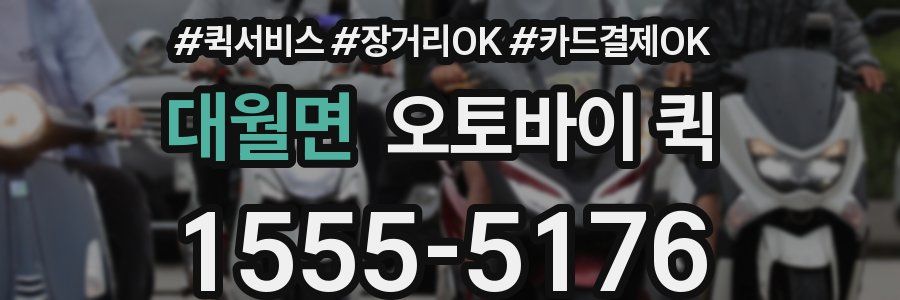 대월면 오토바이 퀵