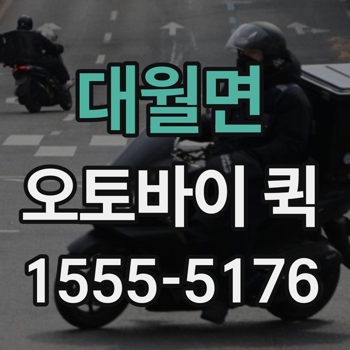 대월면 오토바이 퀵