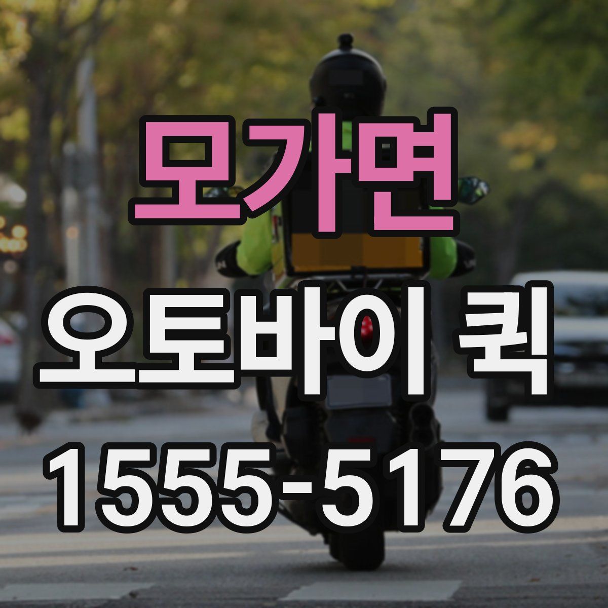 모가면 오토바이 퀵