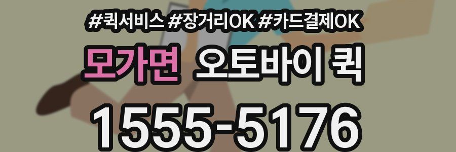 모가면 오토바이 퀵