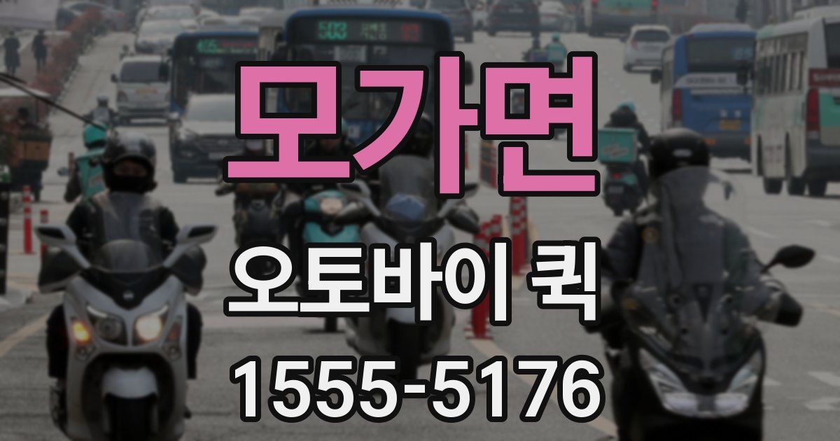 모가면 오토바이 퀵