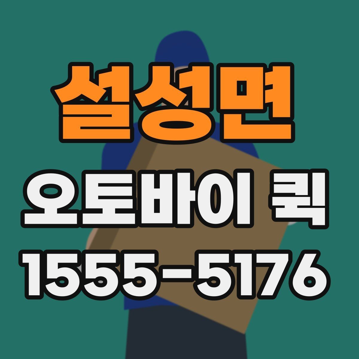 설성면 오토바이 퀵 업무 공백 없이 배송 처리하는 방법