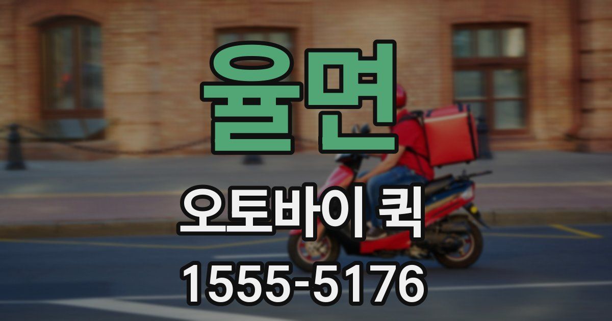 율면 오토바이 퀵