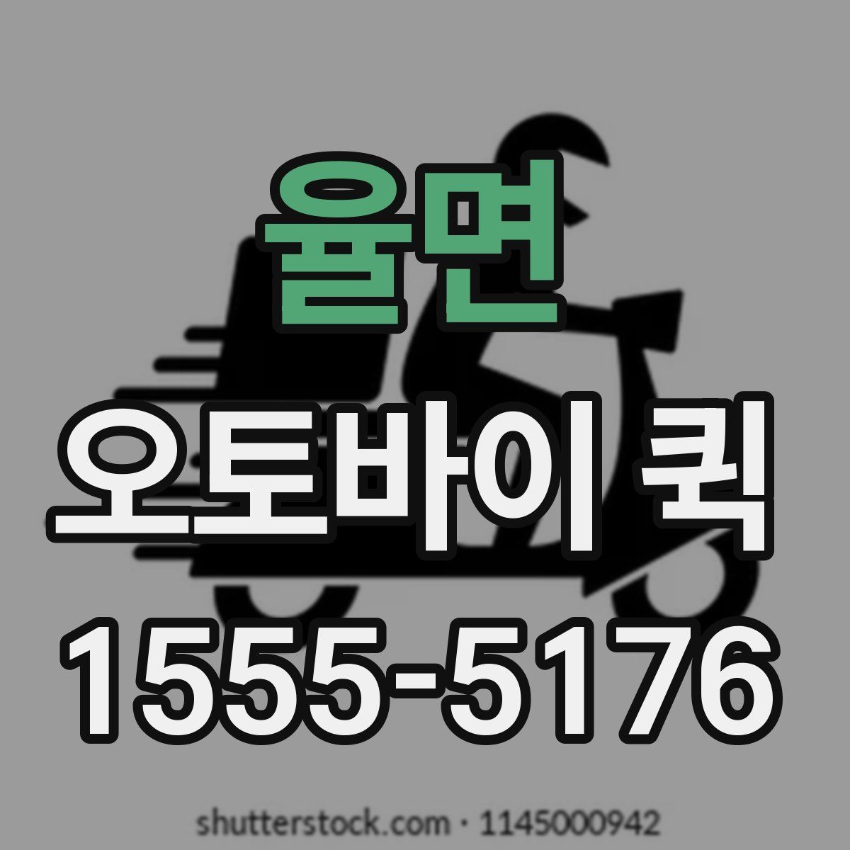 율면 오토바이 퀵