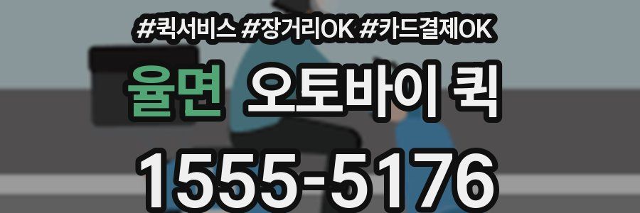 율면 오토바이 퀵
