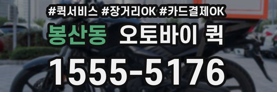 봉산동 오토바이 퀵