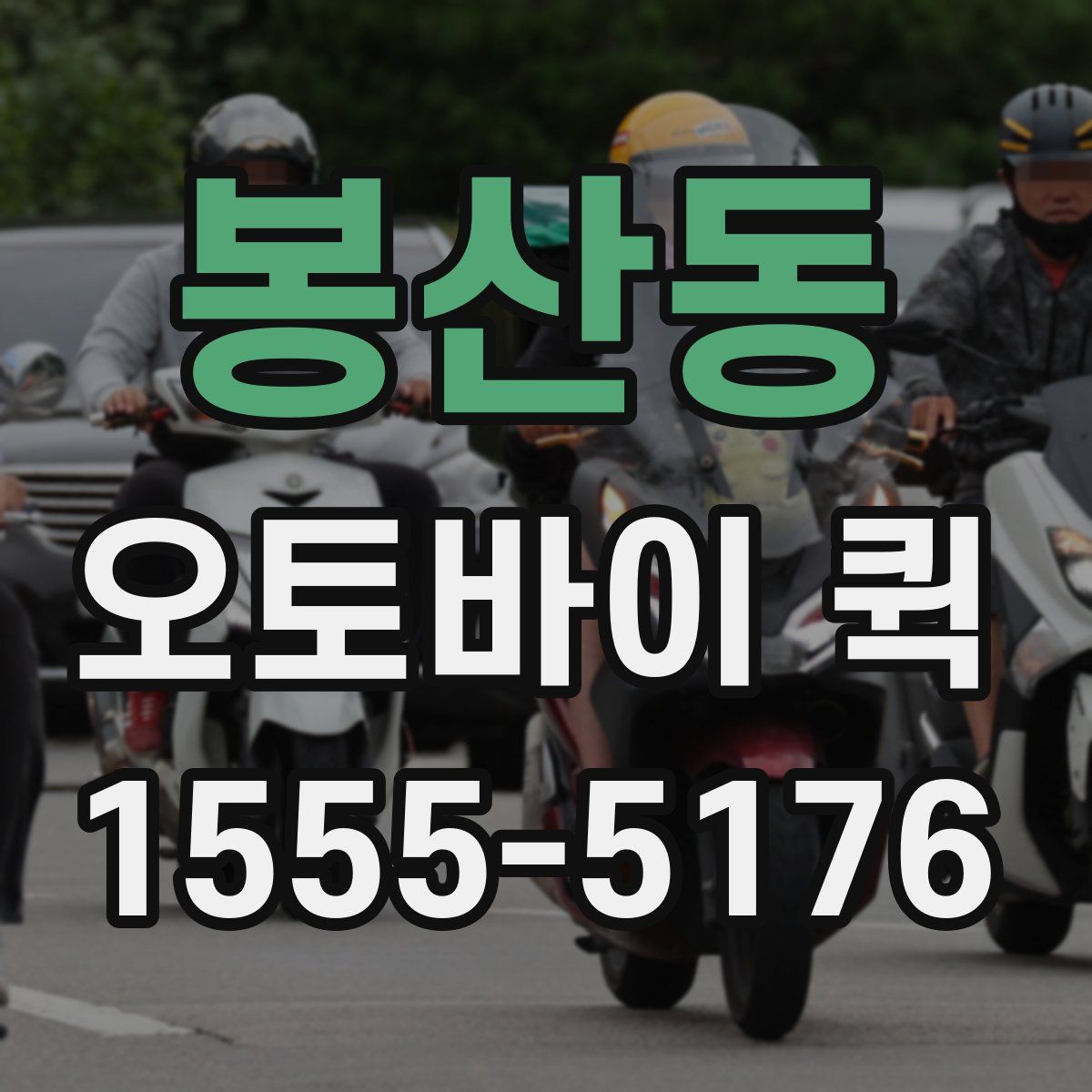 봉산동 오토바이 퀵