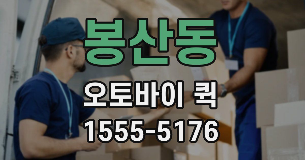 봉산동 오토바이 퀵