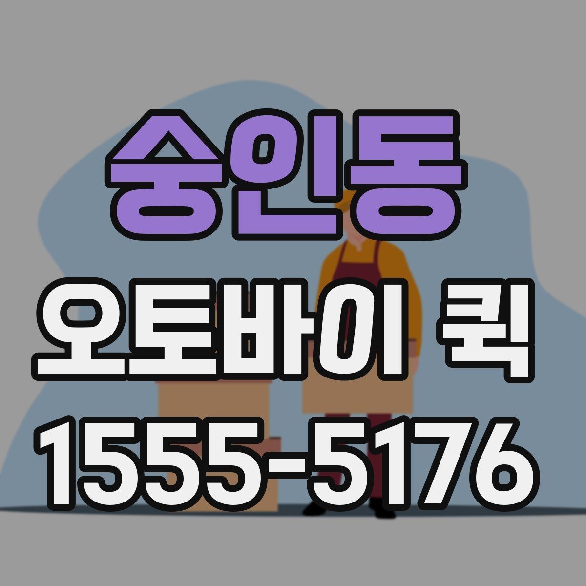 숭인동 오토바이 퀵 우천 시 포장에 신경 써야 하는 이유