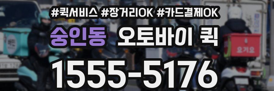 숭인동 오토바이 퀵