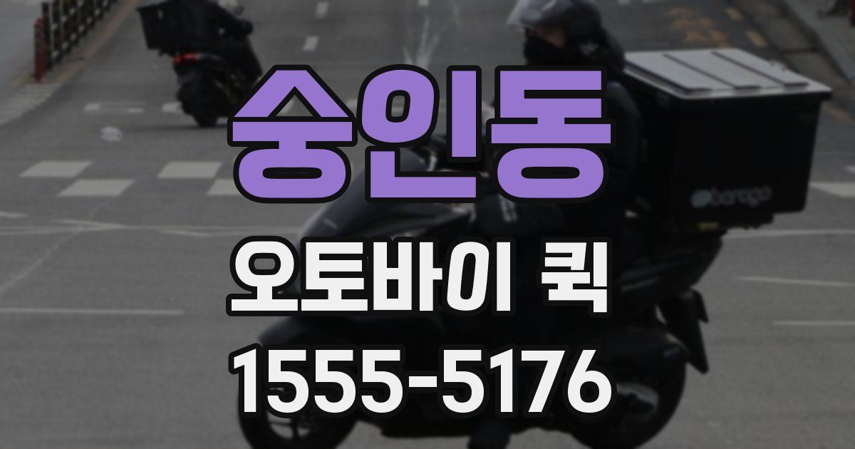 숭인동 오토바이 퀵