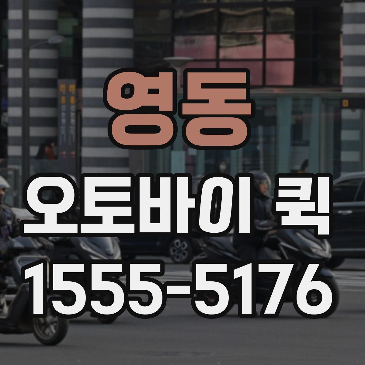 영동 오토바이 퀵