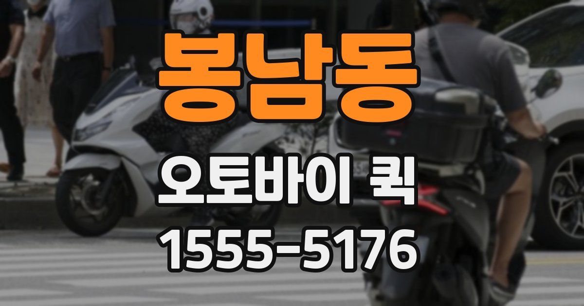 봉남동 오토바이 퀵