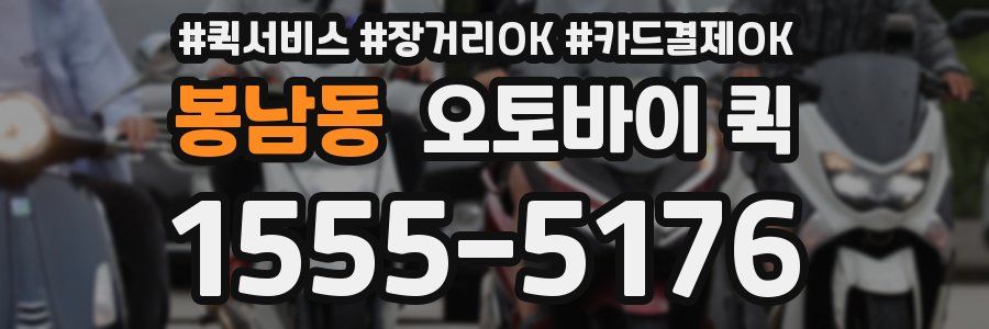 봉남동 오토바이 퀵